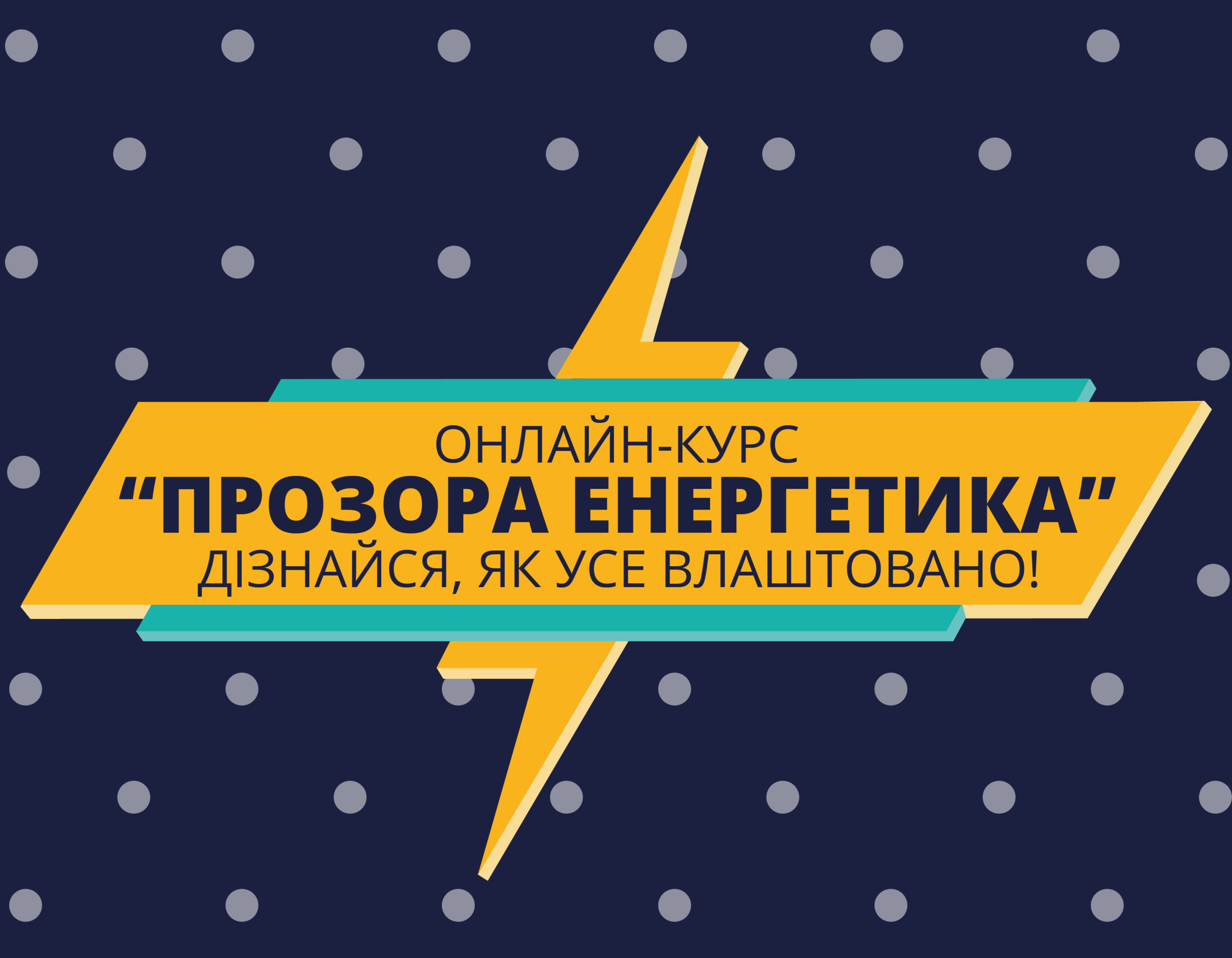 Онлайн-курс “Прозора енергетика” від DiXi Group