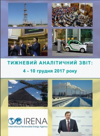 Тижневий аналітичний звіт: 04 грудня – 10 грудня 2017 року