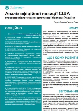 Аналіз офіційної позиції США стосовно підтримки енергетичної безпеки України