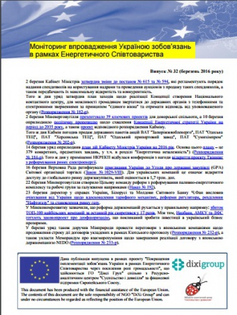 Моніторинг виконання зобов’язань в рамках Енергетичного Співтовариства. Випуск 32