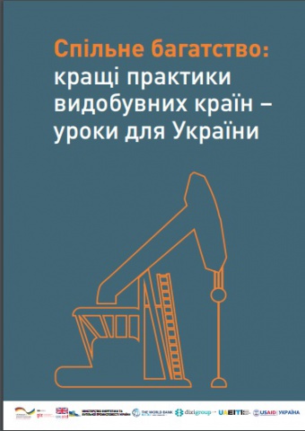 Спільне багатство: кращі практики видобувних країн – уроки для України
