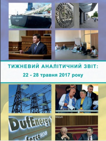 Тижневий аналітичний звіт: 22-28 травня 2017 року