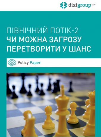 Північний потік 2: чи можна загрозу перетворити у шанс