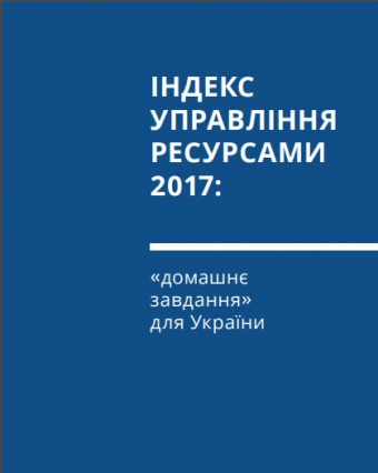 Що таке Індекс управління ресурсами?