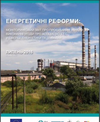 Енергетичні реформи: огляд липня 2016 року