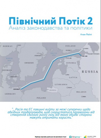 “Північний потік 2: аналіз законодавства та політики”