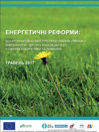 Енергетичні реформи: огляд травня 2017 року