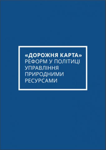 “Дорожня карта” реформ у політиці управління природними ресурсами