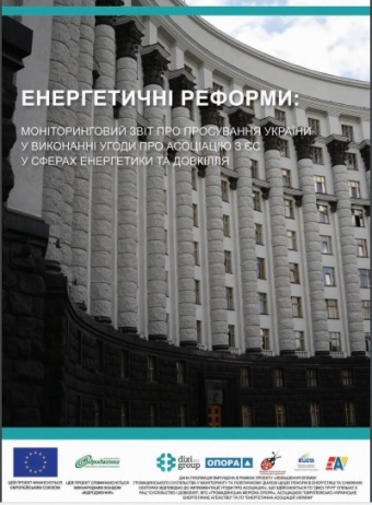 Енергетичні реформи: огляд жовтня 2017 року