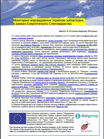 Моніторинг виконання зобов’язань в рамках Енергетичного Співтовариства. Випуск 33
