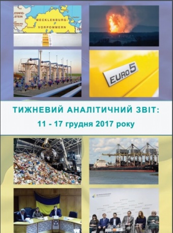 Тижневий аналітичний звіт: 11 грудня – 17 грудня 2017 року