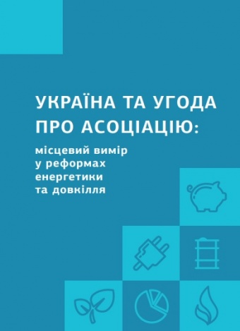Україна та Угода про Асоціацію: місцевий вимір у реформах енергетики та довкілля