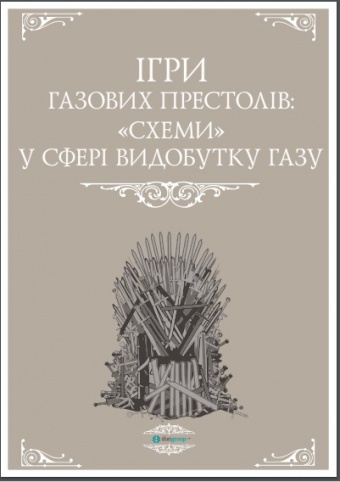 Ігри газових престолів: “схеми” у видобутку газу