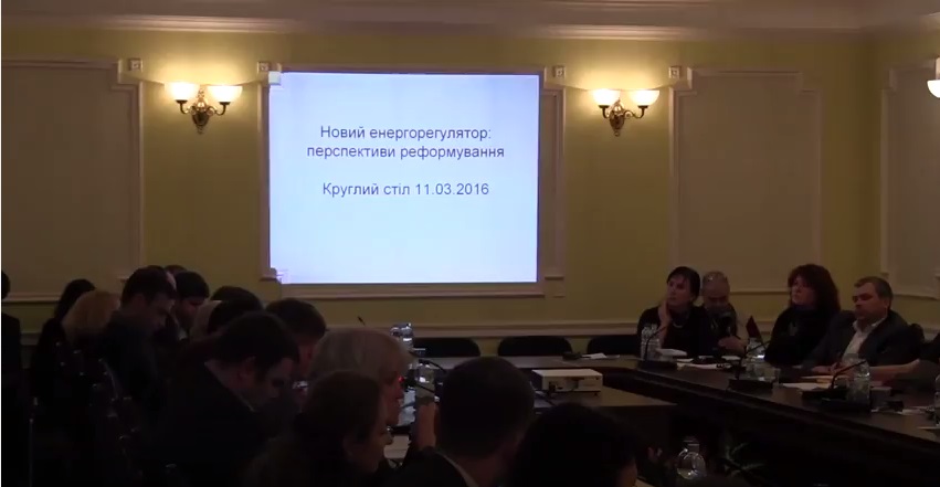 Круглий стіл “Новий енергорегулятор: перспективи реформування” (відеоверсія)