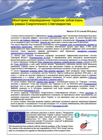 Моніторинг виконання зобов’язань в рамках Енергетичного Співтовариства. Випуск 31
