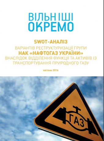 Дослідження “Вільніші окремо” (аналіз розділення НАК “Нафтогаз України”)