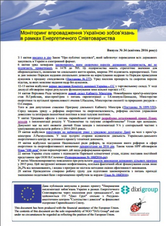 Моніторинг виконання зобов’язань в рамках Енергетичного Співтовариства. Випуск 34