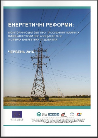 Енергетичні реформи: огляд червня 2016 року