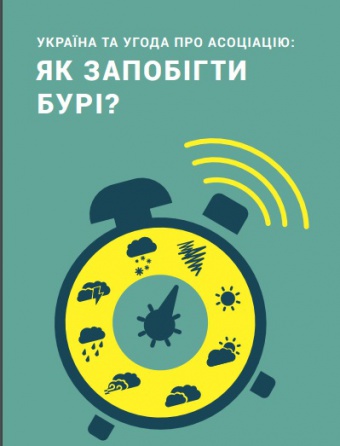 Україна та Угода про асоціацію: як запобігти бурі?