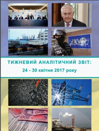Тижневий аналітичний звіт: 24-30 квітня 2017 року