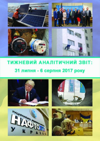 Тижневий аналітичний звіт: 31 липня – 6 серпня 2017 року
