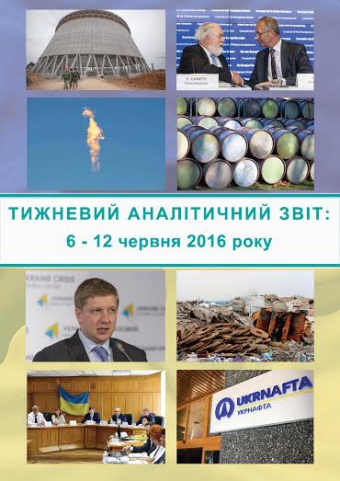 Тижневий аналітичний звіт: 6 – 12 червня 2016 року