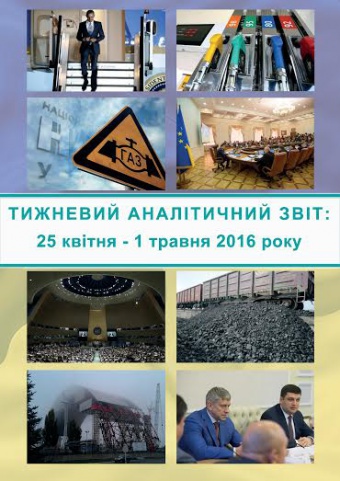Тижневий аналітичний звіт: 25 квітня – 1 травня 2016 року
