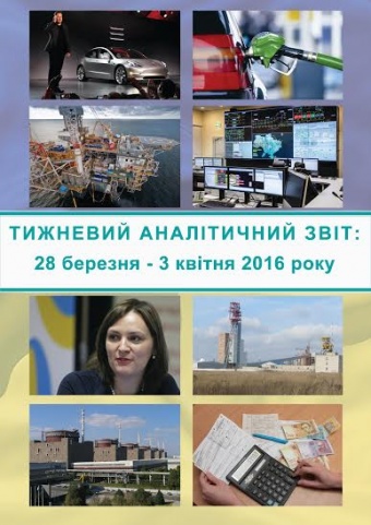 Тижневий аналітичний звіт: 28 березня – 3 квітня 2016 року