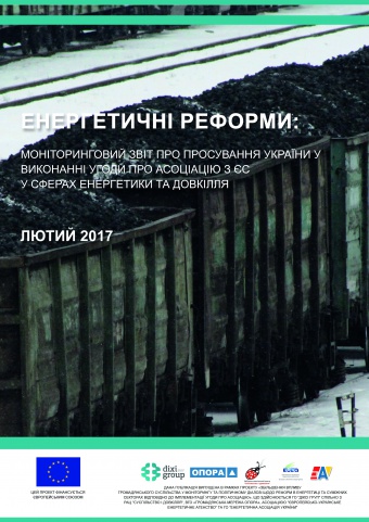 Енергетичні реформи: огляд лютого 2017 року