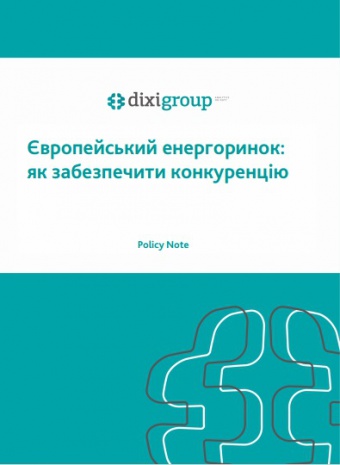 Європейський енергоринок: як забезпечити конкуренцію