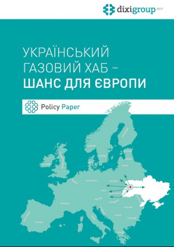 Український газовий хаб – шанс для Європи