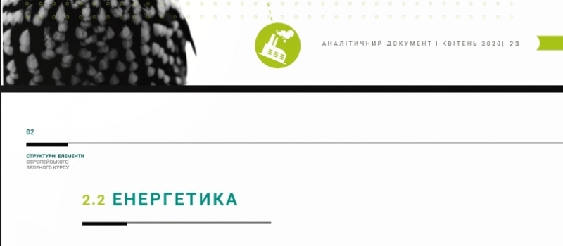 Експерти проаналізували вплив Європейського зеленого курсу на енергетику в Україні