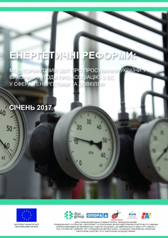 Енергетичні реформи: огляд січня 2017 року
