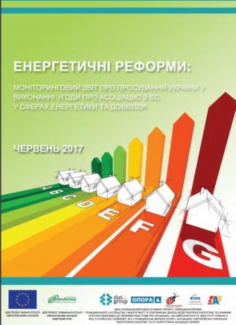 Енергетичні реформи: огляд червня 2017 року