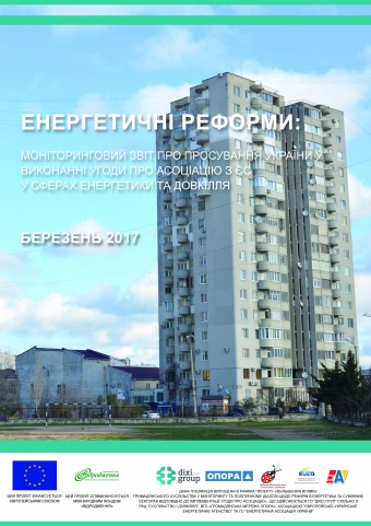 Енергетичні реформи: огляд березня 2017 року