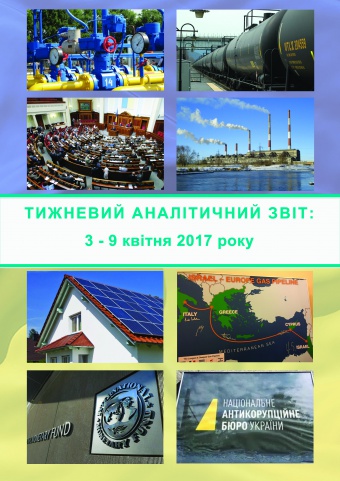 Тижневий аналітичний звіт: 3 – 9 квітня 2017 року