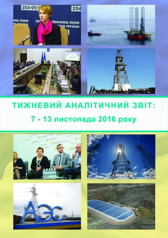 Тижневий аналітичний звіт: 7 – 13 листопада 2016 року