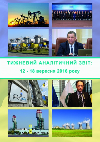 Тижневий аналітичний звіт: 12 – 18 вересня 2016 року