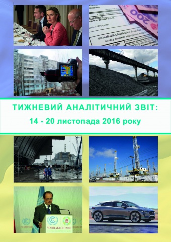 Тижневий аналітичний звіт: 14 – 20 листопада 2016 року