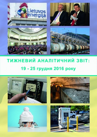 Тижневий аналітичний звіт: 19 – 25 грудня 2016 року