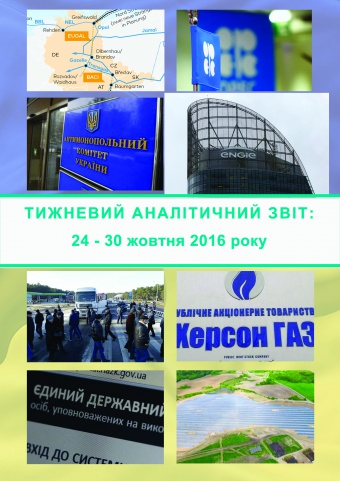 Тижневий аналітичний звіт: 24 – 30 жовтня 2016 року