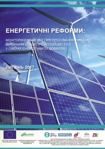 Енергетичні реформи: огляд липня 2017 року
