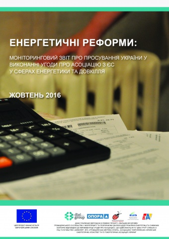 Енергетичні реформи: огляд жовтня 2016 року