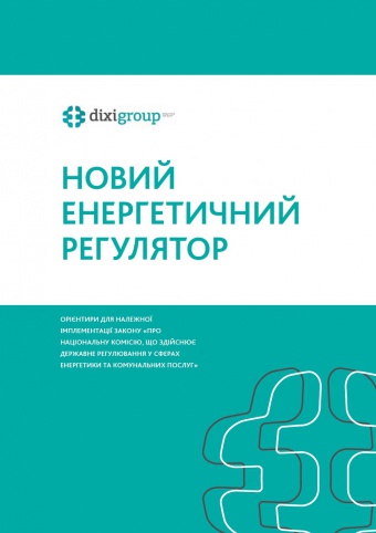 Новий енергетичний регулятор