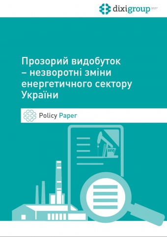 Прозорий видобуток – незворотні зміни енергетичного сектору України