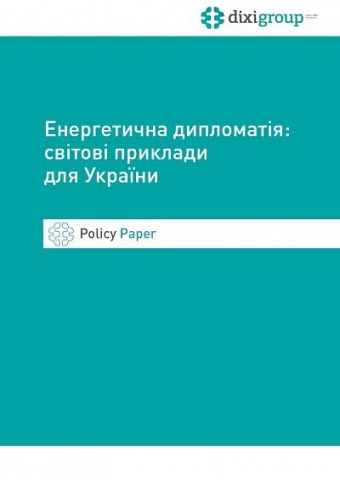 Енергетична дипломатія: світові приклади для України