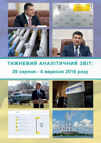 Тижневий аналітичний звіт: 29 серпня – 4 вересня 2016 року