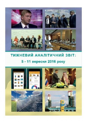 Тижневий аналітичний звіт: 5 – 11 вересня 2016 року