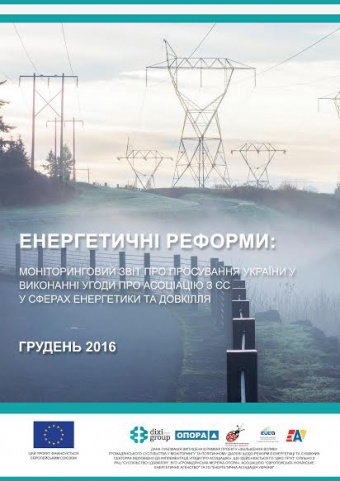Енергетичні реформи: огляд грудня 2016 року