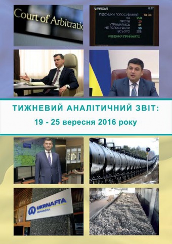 Тижневий аналітичний звіт: 19 – 25 вересня 2016 року